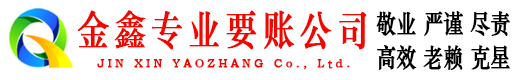 普陀金鑫收债公司